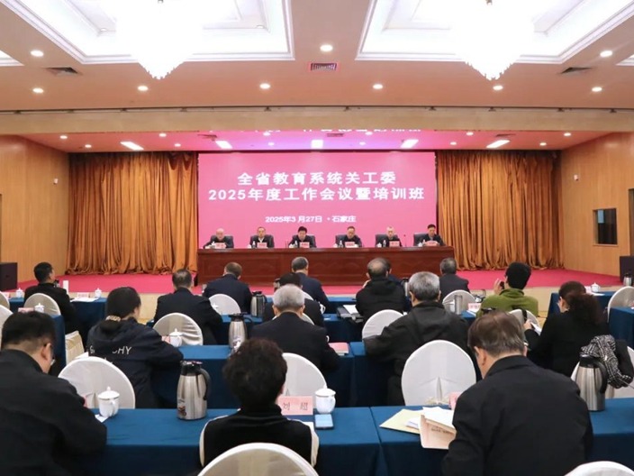 伟德官网关工委领导参加河北省教育系统关工委2025年度工作会议暨培训班