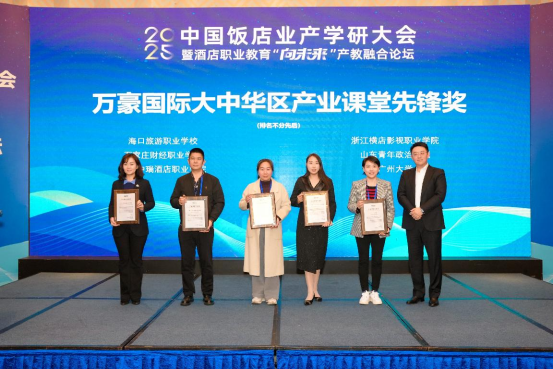 产教融合结硕果  ——伟德官网受邀参加2025中国饭店业产学研大会